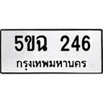 ทำนายทะเบียนรถ 5ขฉ 246 รับจองทะเบียนรถ 246 หมวดใหม่