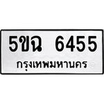 ทำนายทะเบียนรถ 5ขฉ 6455 รับจองทะเบียนรถ 6455 หมวดใหม่
