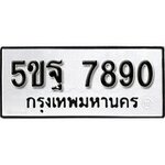 ทำนายทะเบียนรถ 5ขฐ 7890 รับจองทะเบียนรถ 7890 หมวดใหม่