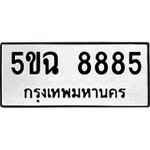 ทำนายทะเบียนรถ 5ขฉ 8885 รับจองทะเบียนรถ 8885 หมวดใหม่
