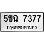 ทำนายทะเบียนรถ 5ขฉ 7377 รับจองทะเบียนรถ 7377 หมวดใหม่