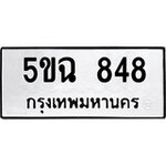 ทำนายทะเบียนรถ 5ขฉ 848 รับจองทะเบียนรถ 848 หมวดใหม่