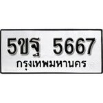 ทำนายทะเบียนรถ 5ขฐ 5667 รับจองทะเบียนรถ 5667 หมวดใหม่