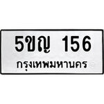 ทำนายทะเบียนรถ 5ขญ 156 รับจองทะเบียนรถ 156 หมวดใหม่