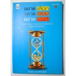 ฉลาดเลือก ฉลาดออม ฉลาดลงทุน