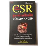 พลัง CSR สู่องค์กรเป็นเลิศ ฉบับ ADVANCED