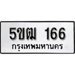 ทำนายทะเบียนรถ 5ขฒ 166 รับจองทะเบียนรถ 166 หมวดใหม่
