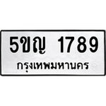 ทำนายทะเบียนรถ 5ขญ 1789 รับจองทะเบียนรถ 1789 หมวดใหม่