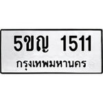 ทำนายทะเบียนรถ 5ขญ 1511 รับจองทะเบียนรถ 1511 หมวดใหม่