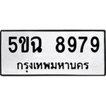ทำนายทะเบียนรถ 5ขฉ 8979 รับจองทะเบียนรถ 8979 หมวดใหม่