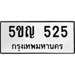ทำนายทะเบียนรถ 5ขญ 525 รับจองทะเบียนรถ 525 หมวดใหม่