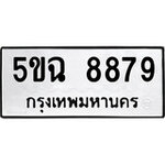 ทำนายทะเบียนรถ 5ขฉ 8879 รับจองทะเบียนรถ 8879 หมวดใหม่