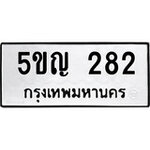 ทำนายทะเบียนรถ 5ขญ 282 รับจองทะเบียนรถ 282 หมวดใหม่