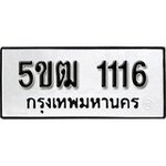 ทำนายทะเบียนรถ 5ขฒ 1116 รับจองทะเบียนรถ 1116 หมวดใหม่