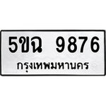 ทำนายทะเบียนรถ 5ขฉ 9876 รับจองทะเบียนรถ 9876 หมวดใหม่