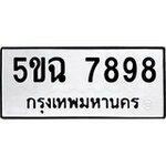ทำนายทะเบียนรถ 5ขฉ 7898 รับจองทะเบียนรถ 7898 หมวดใหม่