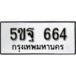 ทำนายทะเบียนรถ 5ขฐ 664 รับจองทะเบียนรถ 664 หมวดใหม่
