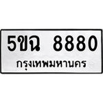 ทำนายทะเบียนรถ 5ขฉ 8880 รับจองทะเบียนรถ 8880 หมวดใหม่