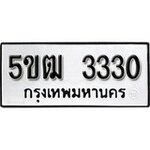 ทำนายทะเบียนรถ 5ขฒ 3330 รับจองทะเบียนรถ 3330 หมวดใหม่
