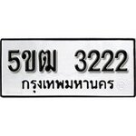 ทำนายทะเบียนรถ 5ขฒ 3222 รับจองทะเบียนรถ 3222 หมวดใหม่