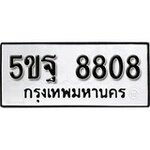 ทำนายทะเบียนรถ 5ขฐ 8880 รับจองทะเบียนรถ 8880 หมวดใหม่