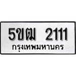 ทำนายทะเบียนรถ 5ขฒ 2111 รับจองทะเบียนรถ 2111 หมวดใหม่
