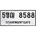 ทำนายทะเบียนรถ 5ขญ 8588 รับจองทะเบียนรถ 8588 หมวดใหม่