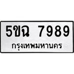 ทำนายทะเบียนรถ 5ขฉ 7989 รับจองทะเบียนรถ 7989 หมวดใหม่