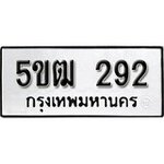 ทำนายทะเบียนรถ 5ขฒ 292 รับจองทะเบียนรถ 292 หมวดใหม่