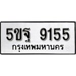ทำนายทะเบียนรถ 5ขฐ 9155 รับจองทะเบียนรถ 9155 หมวดใหม่
