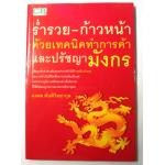 ร่ำรวย-ก้าวหน้า ด้วยเทคนิคทำการค้าและปรัชญามังกร