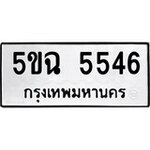 ทำนายทะเบียนรถ 5ขฉ 5546 รับจองทะเบียนรถ 5546 หมวดใหม่