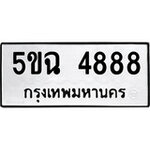 ทำนายทะเบียนรถ 5ขฉ 4888 รับจองทะเบียนรถ 4888 หมวดใหม่