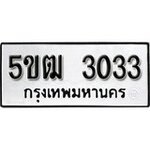 ทำนายทะเบียนรถ 5ขฒ 3033 รับจองทะเบียนรถ 3033 หมวดใหม่
