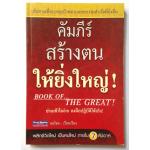 คัมภีร์สร้างตนให้ยิ่งใหญ่