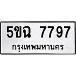 ทำนายทะเบียนรถ 5ขฉ 7797 รับจองทะเบียนรถ 7797 หมวดใหม่