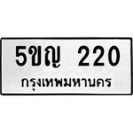 ทำนายทะเบียนรถ 5ขญ 220 รับจองทะเบียนรถ 220 หมวดใหม่