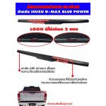กันรอยฝากระบะท้าย ISUZU ALL NEW D-MAX 1.9 2015-2019