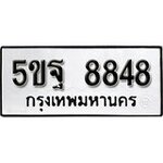 ทำนายทะเบียนรถ 5ขฐ 8848 รับจองทะเบียนรถ 8848 หมวดใหม่