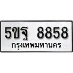 ทำนายทะเบียนรถ 5ขฐ 8858 รับจองทะเบียนรถ 8858 หมวดใหม่
