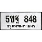 ทำนายทะเบียนรถ 5ขฐ 848 รับจองทะเบียนรถ 848 หมวดใหม่