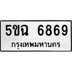ทำนายทะเบียนรถ 5ขฉ 6869 รับจองทะเบียนรถ 6869 หมวดใหม่
