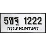 ทำนายทะเบียนรถ 5ขฐ 1222 รับจองทะเบียนรถ 1222 หมวดใหม่