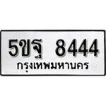 ทำนายทะเบียนรถ 5ขฐ 8444 รับจองทะเบียนรถ 8444 หมวดใหม่
