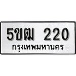 ทำนายทะเบียนรถ 5ขฒ 220 รับจองทะเบียนรถ 220 หมวดใหม่