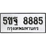 ทำนายทะเบียนรถ 5ขฐ 8885 รับจองทะเบียนรถ 8885 หมวดใหม่