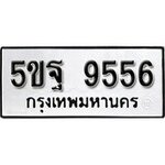 ทำนายทะเบียนรถ 5ขฐ 9556 รับจองทะเบียนรถ 9556 หมวดใหม่