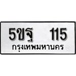 ทำนายทะเบียนรถ 5ขฐ 115 รับจองทะเบียนรถ 115 หมวดใหม่