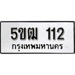 ทำนายทะเบียนรถ 5ขฒ 112 รับจองทะเบียนรถ 112 หมวดใหม่