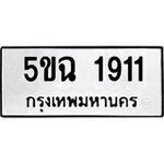 ทำนายทะเบียนรถ 5ขฉ 1911 รับจองทะเบียนรถ 1911 หมวดใหม่